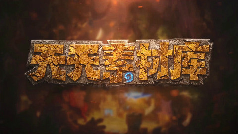 炉石传说:【天天素材库】 第80期
